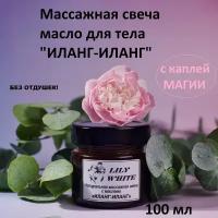 Массажная свеча натуральная с маслами иланг-иланг 100 мл от LILY WHITE Стильная