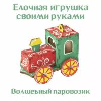 Ёлочная игрушка своими руками «Волшебный паровозик»