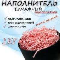 Бумажный наполнитель светло-розовый гофрированный для оформления подарков, сюрприза, коробок, посылок. 1 кг