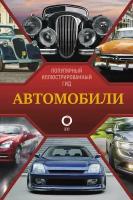 Автомобили: Популярный иллюстрированный гид