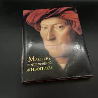 Книга "Мастера портретной живописи", М. Ю. Торопыгина, Л. А. Ефремова, бумага