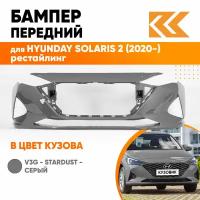 Бампер передний в цвет кузова для Хендай Солярис Hyundai Solaris 2 (2020-) рестайлинг V3G - STARDUST - Серый