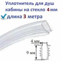 Уплотнитель (ёлочка) 3 метра для душевой кабины П-образный под стекло 4мм, для фиксации стекла в профиле душ кабины