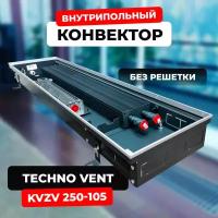 Водяной конвектор Techno Vent KVZV 250 - 105 - 800 мм (внутрипольный / встраиваемый) с принудительной конвекцией