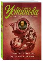 Устинова Татьяна Витальевна "Шекспир мне друг, но истина дороже"