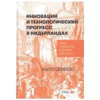 Дэвидс К. "Инновации и технологический прогресс в Нидерландах: Этапы становления и развития (1350-1800 гг.)"