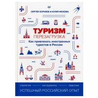 Корнеев С.Е., Мохова Ю.А. "Туризм: перезагрузка. Как привлекать иностранных туристов в Россию"