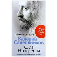 Синельников Валерий Владимирович "Сила намерения. Как реализовать свои мечты и желания"