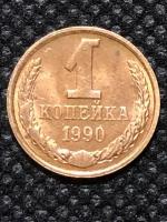 Монета СССР 1 Копейка 1990 год №5-1