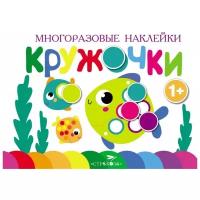 Книжка с наклейками "Многоразовые наклейки Кружочки выпуск 3"