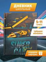 Дневник школьный 5-11 класс твердая обложка Super Car