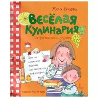 Веселая кулинария. 43 оригинальных рецепта. Мерсе Сегарра