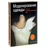 Каролин Киисел "Моделирование одежды. Полный иллюстрированный курс (+ DVD)"