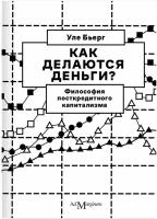 Бьерг У. "Как делаются деньги? Философия посткредитного капитализма (второе издание)"