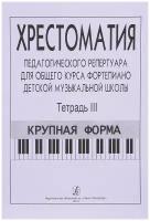 Хрестоматия педагогического репертуара. Тетрадь 3. Крупная форма, издательство "Композитор"