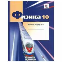 "Физика. 10 класс. Углубленный уровень. Рабочая тетрадь №1"