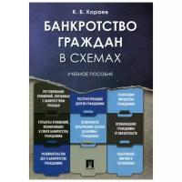 Кораев К.Б. "Банкротство граждан в схемах"