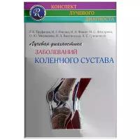 Труфанов Геннадий Евгеньевич "Лучевая диагностика заболеваний коленного сустава"