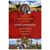 Арсеньева Е.А. "Портрет королевского палача. Проклятый подарок Авроры"