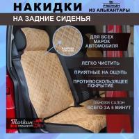 Накидки на задние сидения автомобиля универсальные из алькантары. Защитные накидки на сидень, чехлы /Ткань бежевая, строчка беж