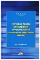 Трайнев В.А. "Системный подход к обеспечению информационной безопасности предприятия (фирмы). 3-е изд."