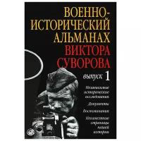 Суворов Виктор "Военно-исторический альманах Виктора Суворова. Выпуск 1. Независимые исторические исследования. Документы. Воспоминания. Неизвестные страницы нашей истории"