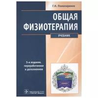 Пономаренко Г. "Общая физиотерапия. Учебник"