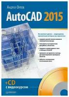 Орлов А. "AutoCAD 2015 (+ CD-ROM)"