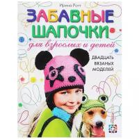 Ирина Ротт "Забавные шапочки для взрослых и детей. 20 вязаных моделей"