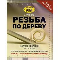 Эленвуд Эверетт "Резьба по дереву / COMPLETE BOOK OF WOODCARVING"