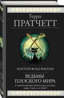 Ведьмы Плоского мира: Творцы заклинаний. Вещие сестрички. Ведьмы за границей. Дамы и господа