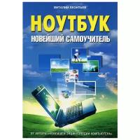 Виталий Леонтьев "Ноутбук. Новейший самоучитель"