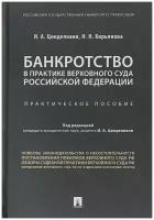 Банкротство в практике Верховного Суда Российской Федерации.Практич. пос