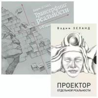 Зеланд В. "Трансерфинг. Проектор отдельной реальности. Трансерфинг реальности. 1-5 ступени (комплект из 2 книг)"