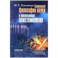 Касавин Илья Теодорович "Социальная философия науки и коллективная эпистемология"