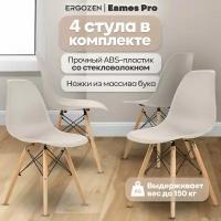 Кухонные стулья Ergozen Eames DSW Pro 4 шт комплект, бежевый