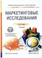 Д. В. Тюрин "Маркетинговые исследования. Учебник"