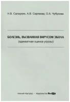 Н. В. Саперкин, А. В. Сергеева, О. А. Чубукова "Болезнь, вызванная вирусом Эбола (адекватная оценка угрозы). Учебное пособие"