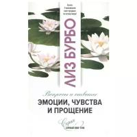 Бурбо Л. "Эмоции, чувства и прощение. Вопросы и ответы"