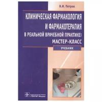 Петров В. "Клиническая фармакология и фармакотерапия в реальной врачебной практике: мастер-класс. Учебник"