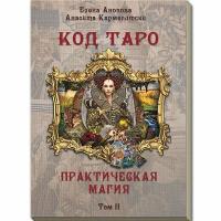 Книга Код Таро и Практическая Магия в Таро, Том 2