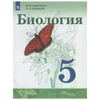 Сивоглазов В., Плешаков А. "Биология. 5 класс. Учебник"