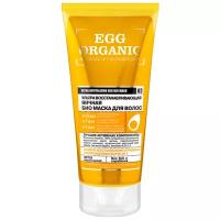 Organic Shop Egg Organic Ультравосстанавливающая яичная биомаска для волос, 200 г, 200 мл, туба