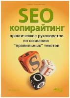 SEO-копирайтинг. Практическое руководство по созданию "правильных" текстов