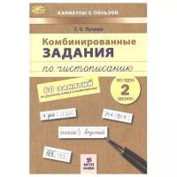 Комбинированные занятия по чистописанию. Русский язык и математика 2 класс. ФГОС