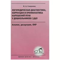 Смирнова И.А. "Логопедическая диагностика, коррекция и профилактика нарушений речи у дошкольников с ДЦП. Алалия, дизартрия, ОНР"