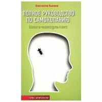 Лысенко Константин "Полное руководство по самокопанию. Книга-консультант"