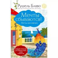 Рушель Блаво "Мечты сбываются! Метод мыслеформ"