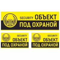 Наклейки 3шт. Объект под охраной / Security