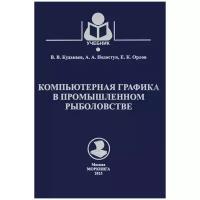 В. В. Кудакаев, А. А. Недоступ, Е. К. Орлов "Компьютерная графика в промышленном рыболовстве. Учебное пособие"